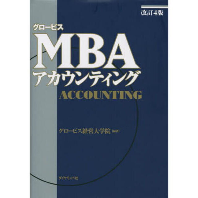 グロービスＭＢＡアカウンティング「改訂４版」