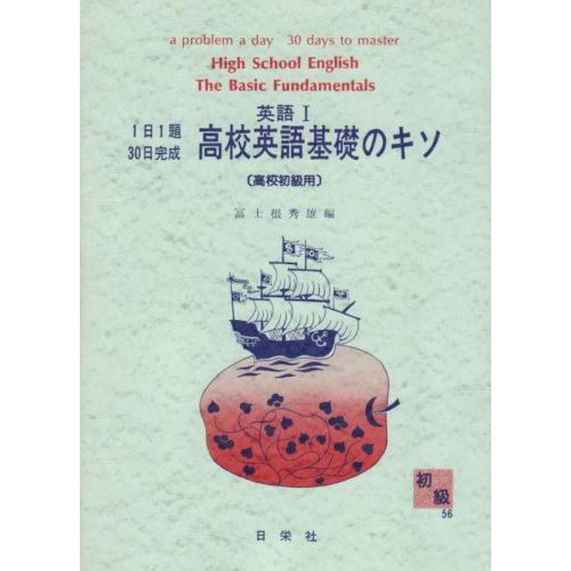 初級　　　英語１　高校英語基礎のキソ