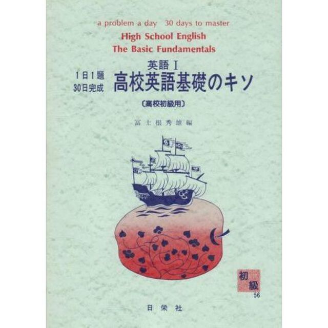 初級　　　英語１　高校英語基礎のキソ