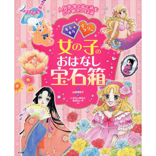 キラキラ☆ラブリー女の子のおはなし宝石箱　人気作家の絵で読むときめきの１２話