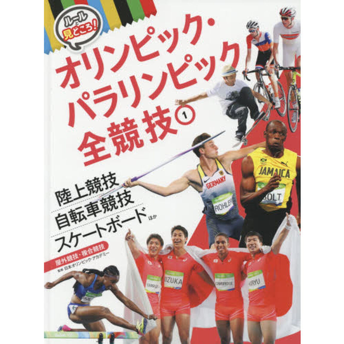 ルールと見どころ！オリンピック・パラリンピック全競技　１「陸上競技　自転車競技　スケートボードほか　屋外競技・複合競技」