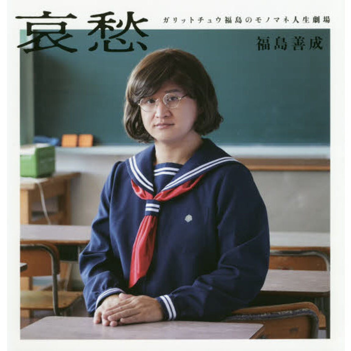 哀愁　ガリットチュウ福島のモノマネ人生劇場