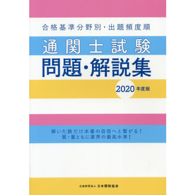 通関士試験問題・解説集　合格基準分野別・出題頻度順　２０２０年度版