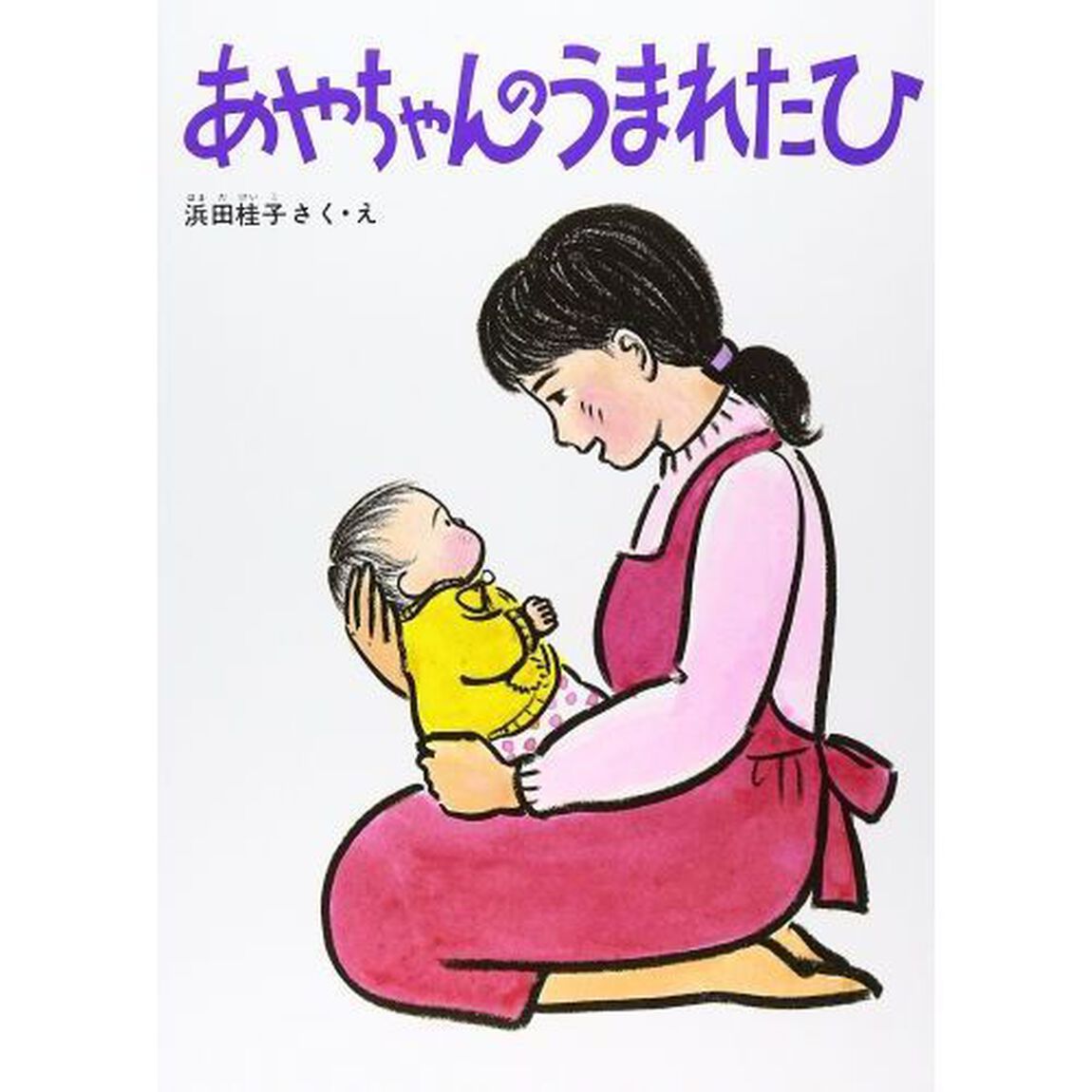 あやちゃんのうまれたひ