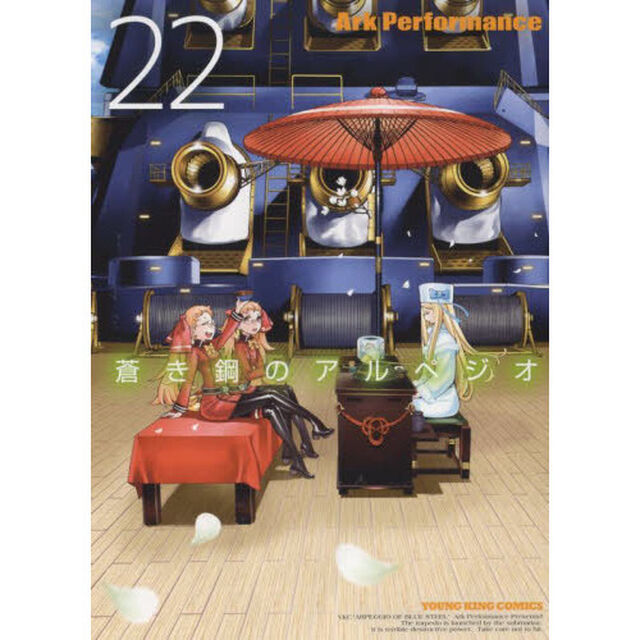 蒼き鋼のアルペジオ　２２