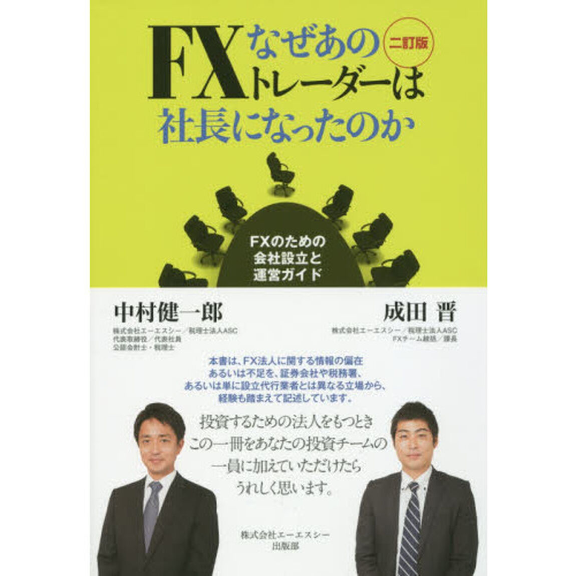 なぜあのＦＸトレーダーは社長になったのか　ＦＸのための会社設立と運営ガイド「２訂版」