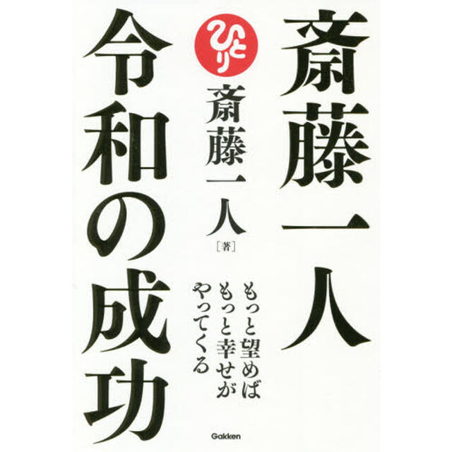 斎藤一人 令和の成功 もっと望めばもっと幸せがやってくる