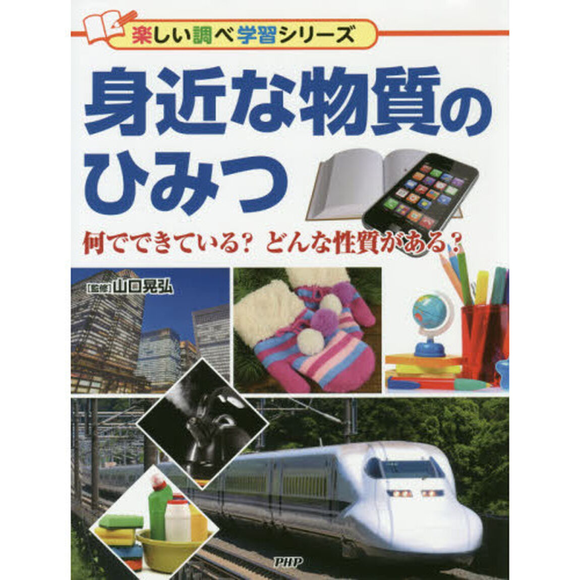 身近な物質のひみつ　何でできている？どんな性質がある？