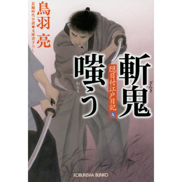 斬鬼嗤う　文庫書下ろし／長編時代小説