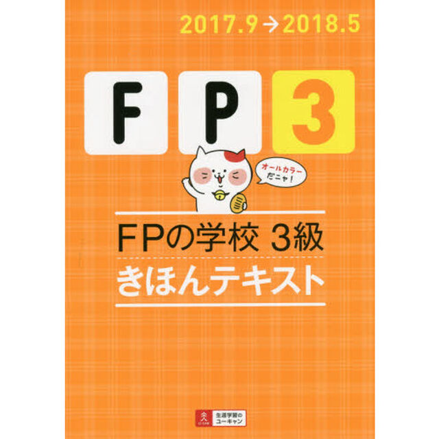 '17~'18年版 FPの学校 3級 きほんテキスト【オールカラー】 (ユーキャンの資格試験シリーズ)