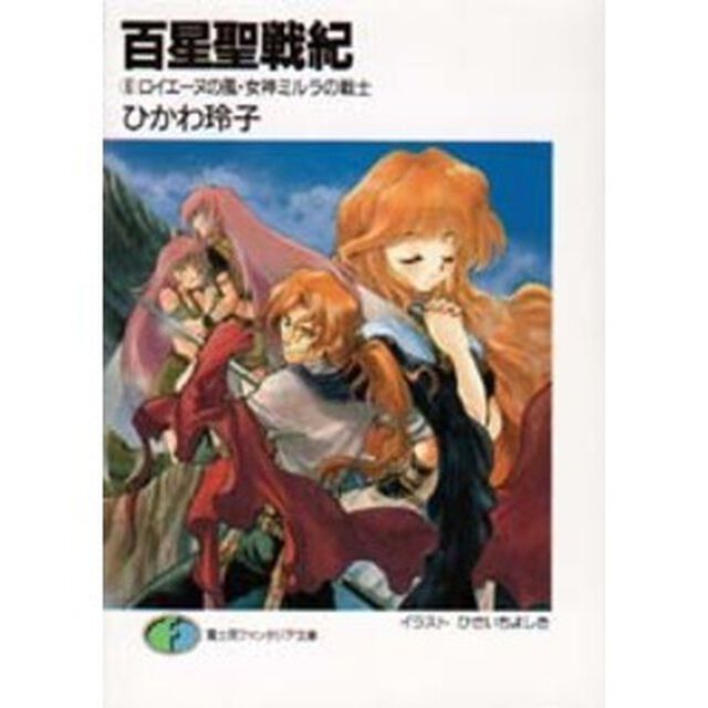 百星聖戦紀　６「ロイエーヌの風・女神ミルラの戦士」