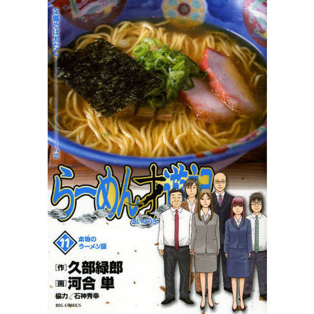 らーめん才遊記　１１「本物のラーメン屋」