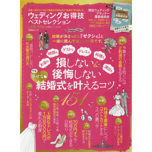 【お得技シリーズ110】ウェディングお得技ベストセレクション (晋遊舎ムック)