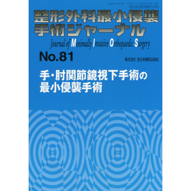 整形外科最小侵襲手術ジャーナル　Ｎｏ．８１「手・肘関節鏡視下手術の最小侵襲手術」