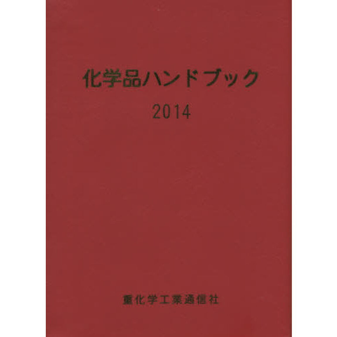 化学品ハンドブック　２０１４