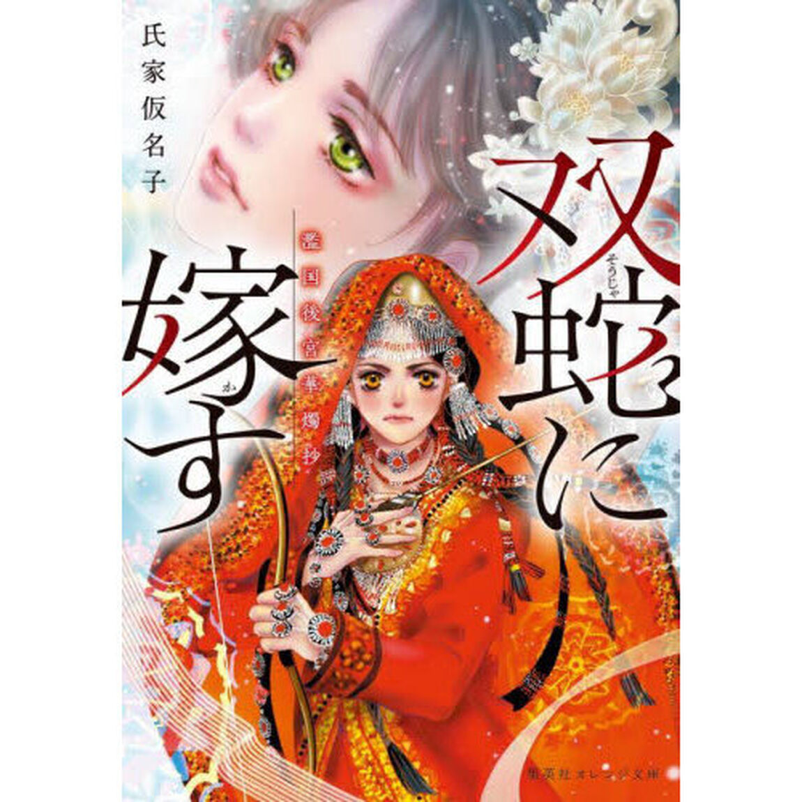 双蛇に嫁す　濫国後宮華燭抄