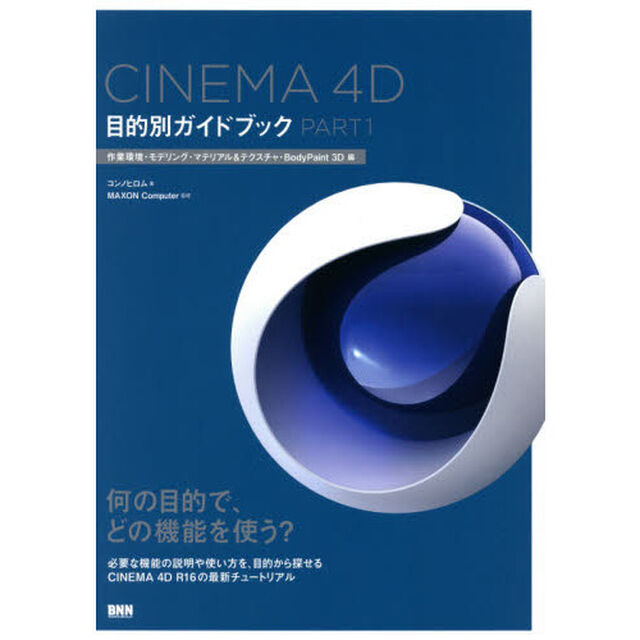 ＣＩＮＥＭＡ　４Ｄ目的別ガイドブック　ＰＡＲＴ１「作業環境・モデリング・マテリアル＆テクスチャ・ＢｏｄｙＰａｉｎｔ　３Ｄ編」