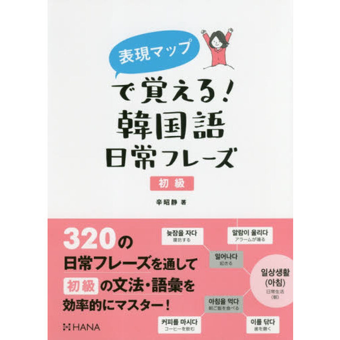 表現マップで覚える！韓国語日常フレーズ　初級