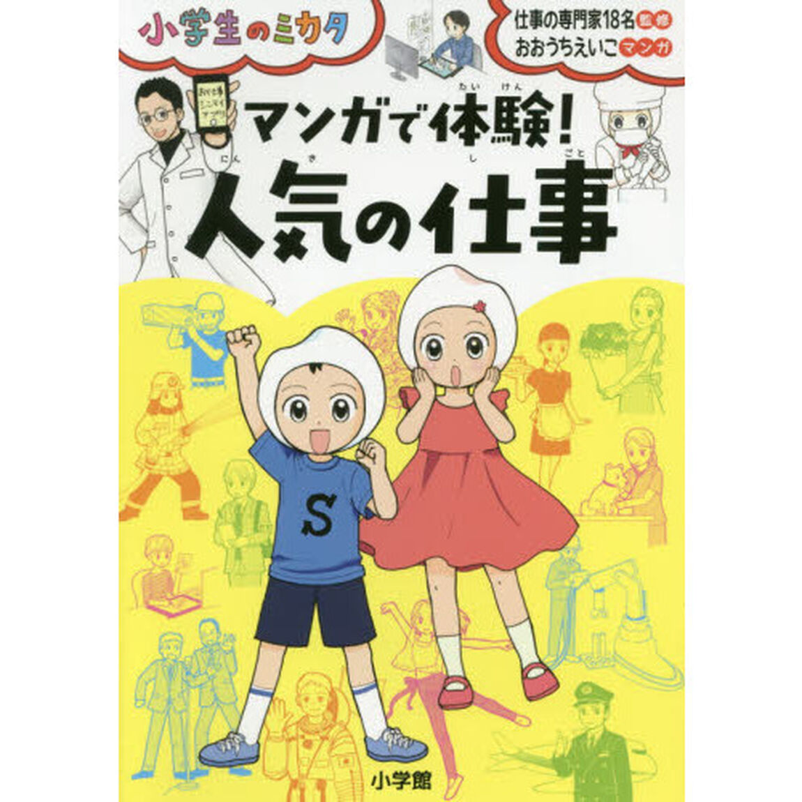 マンガで体験！人気の仕事