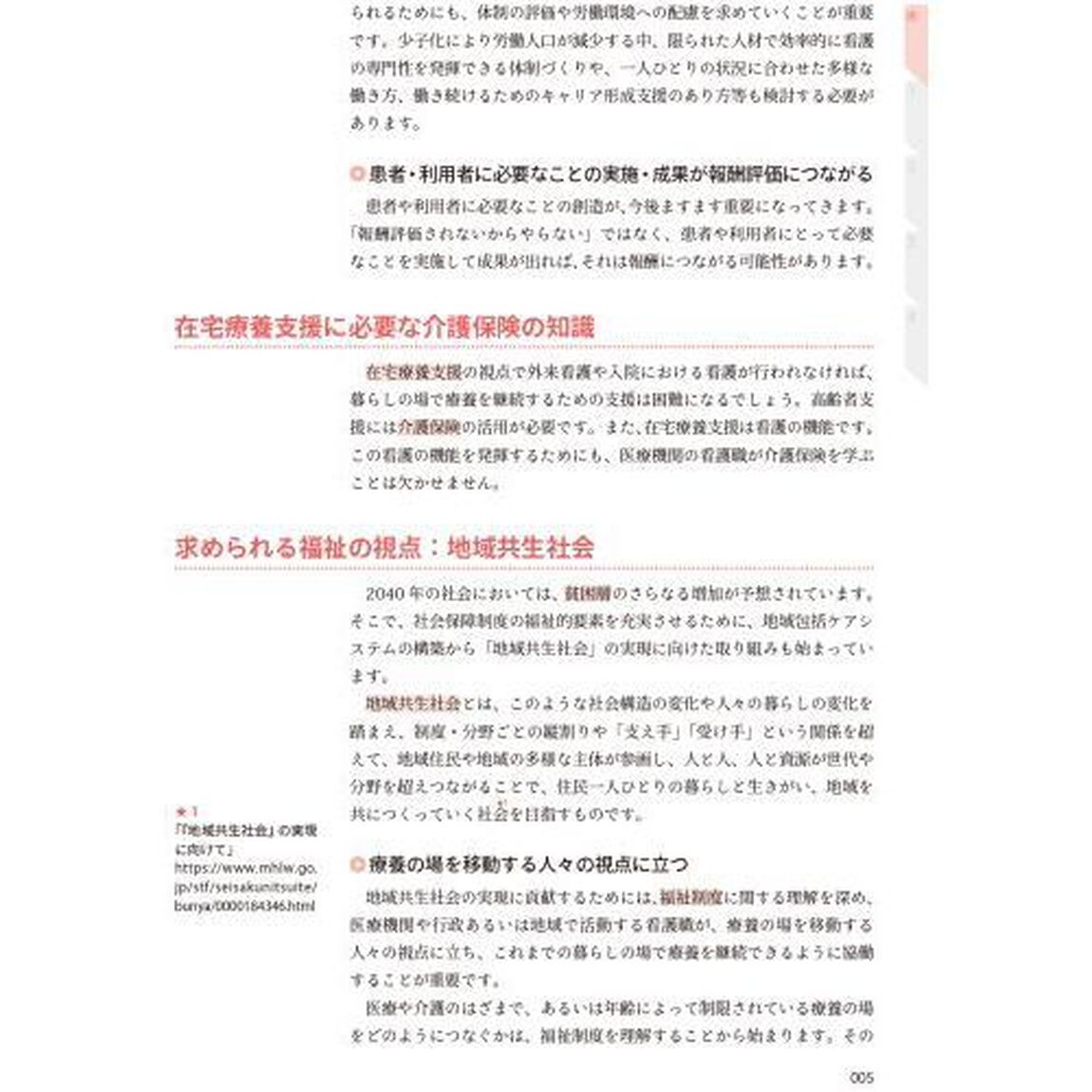 診療報酬・介護報酬のしくみと考え方　改定の意図を知り看護管理に活かす「第５版」
