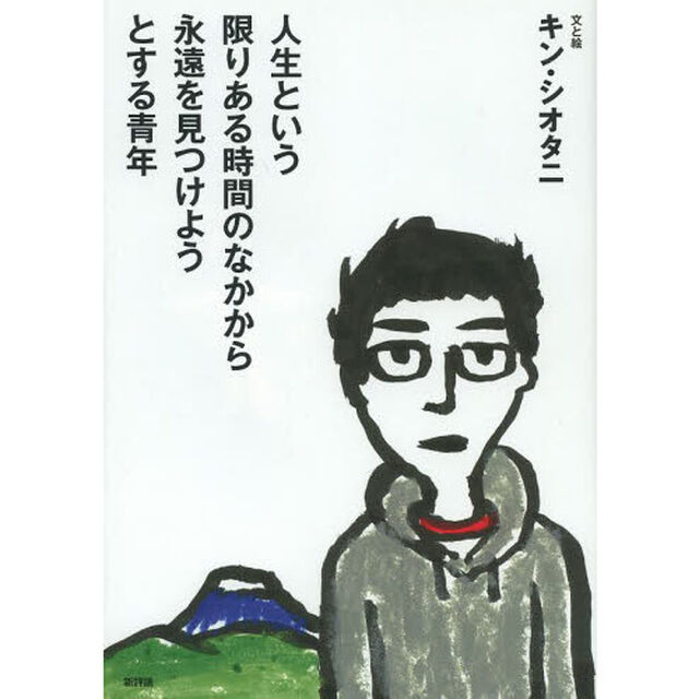 人生という限りある時間のなかから永遠を見つけようとする青年