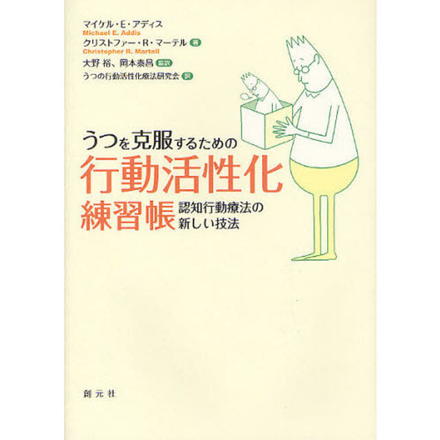 うつを克服するための行動活性化練習帳　認知行動療法の新しい技法