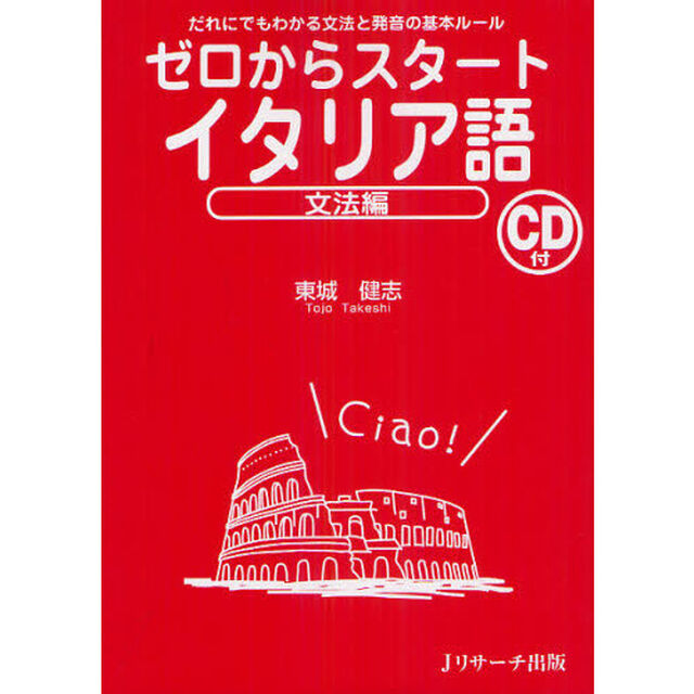 ゼロからスタートイタリア語 文法編「だれにでもわかる文法と発音の基本ルール」