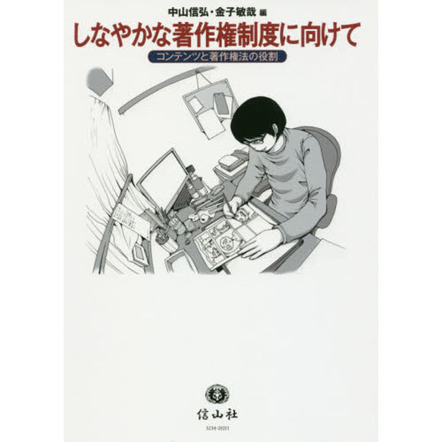 しなやかな著作権制度に向けて　コンテンツと著作権法の役割