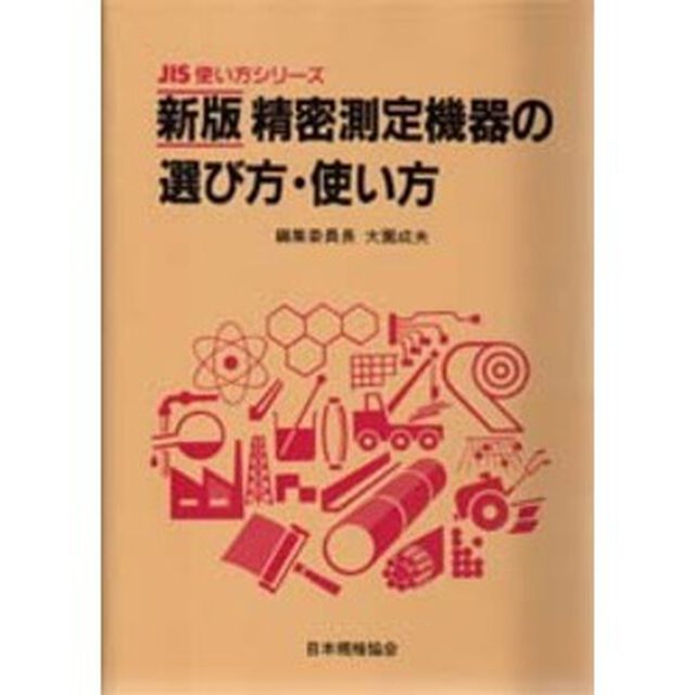 精密測定機器の選び方・使い方「新版」