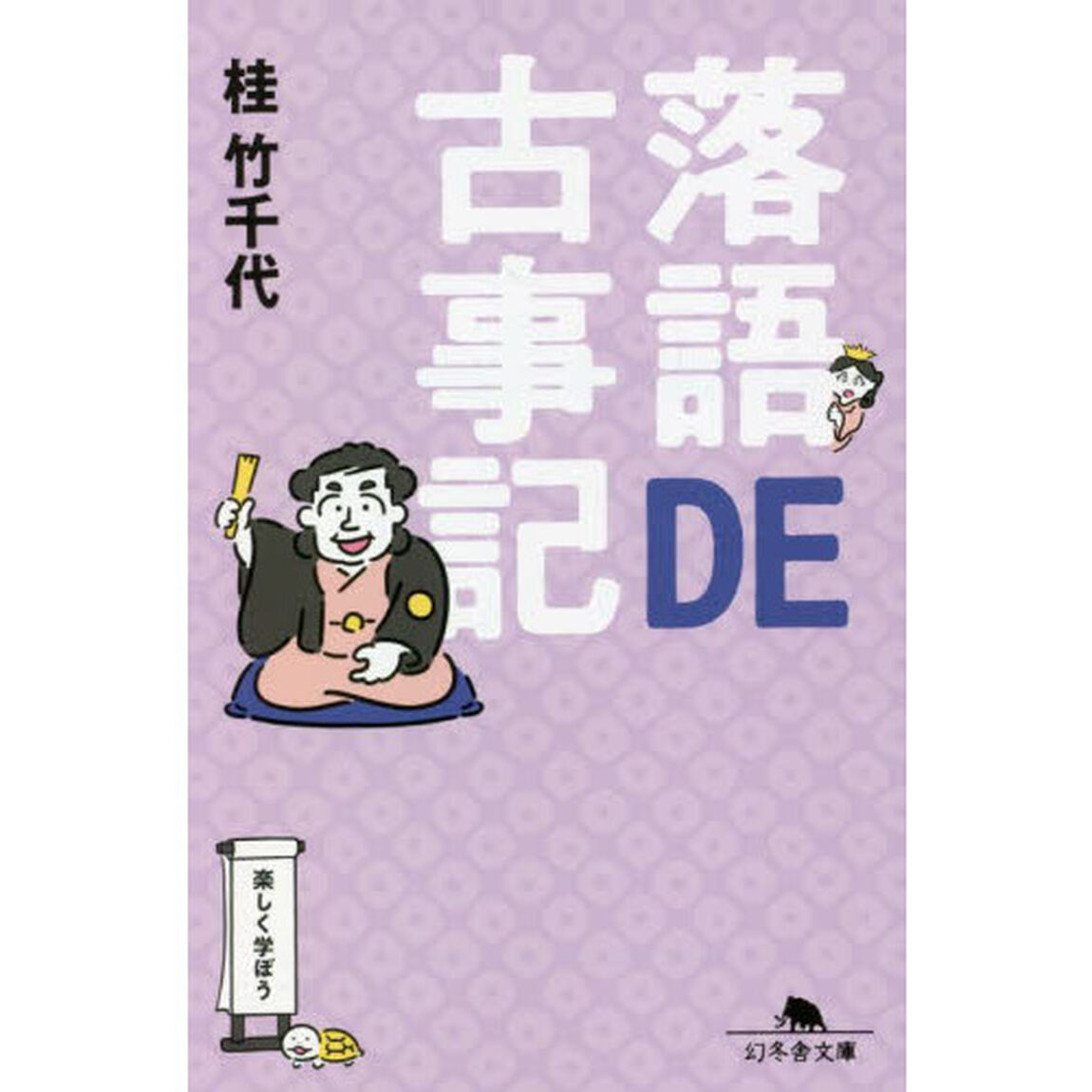 落語ＤＥ古事記
