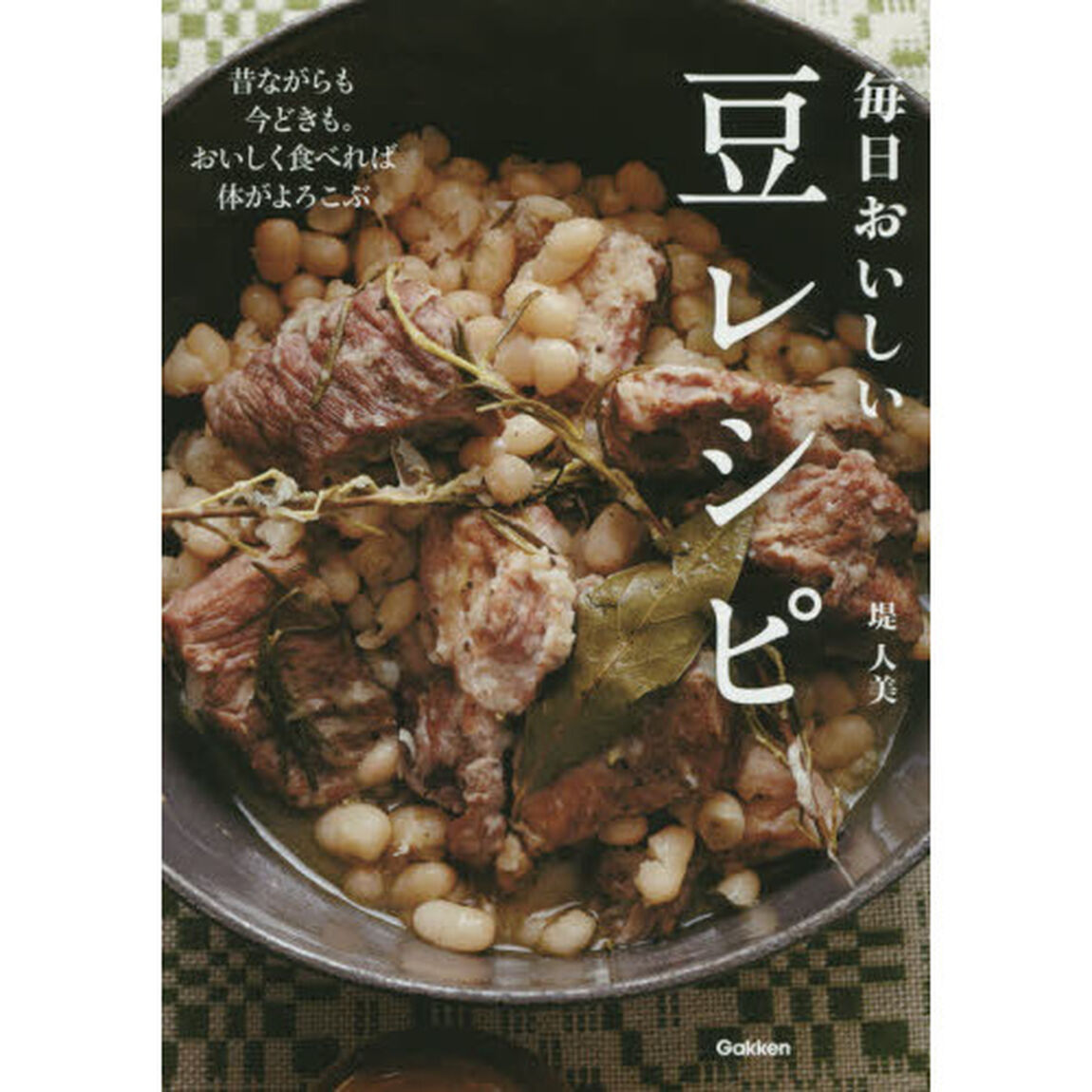 毎日おいしい豆レシピ　昔ながらも今どきも。おいしく食べれば体がよろこぶ