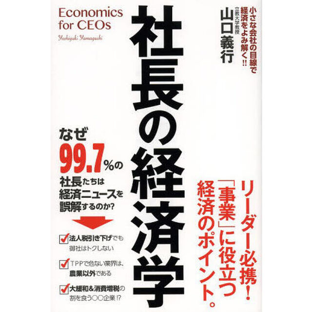 社長の経済学　小さな会社の目線で経済をよみ解く！！　リーダーになる人が知っておきたい「事業」に役立つ経済のポイント