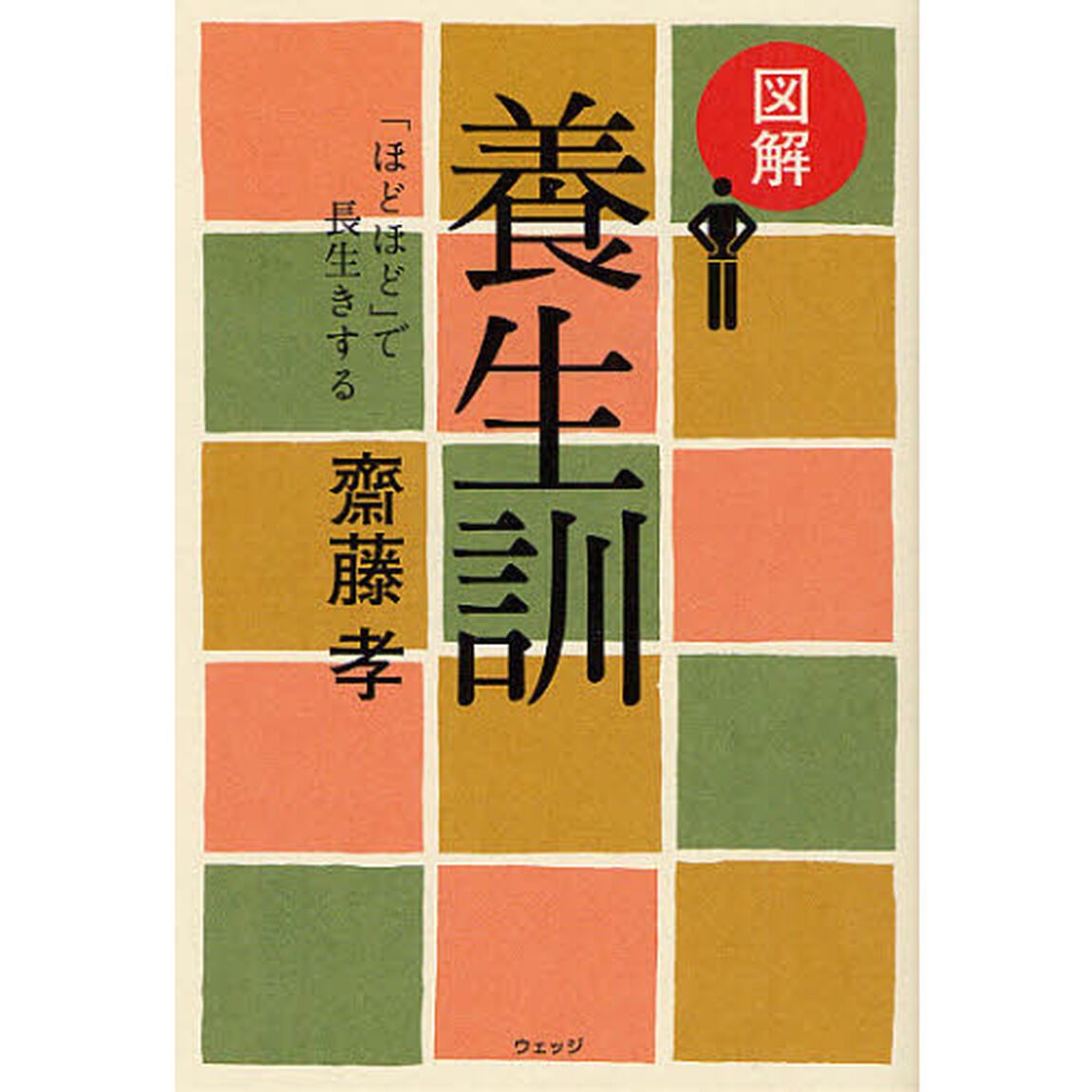 図解養生訓　「ほどほど」で長生きする