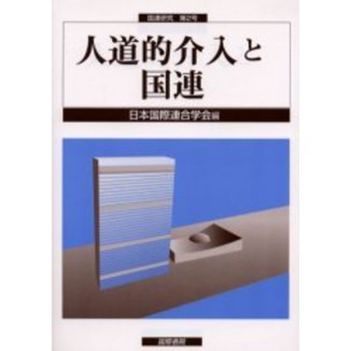 人道的介入と国連