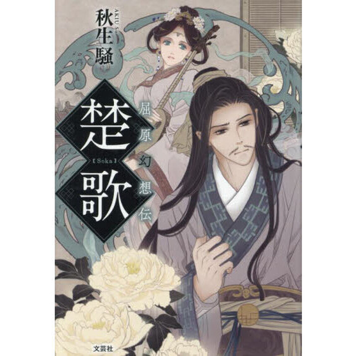 楚歌　屈原幻想伝