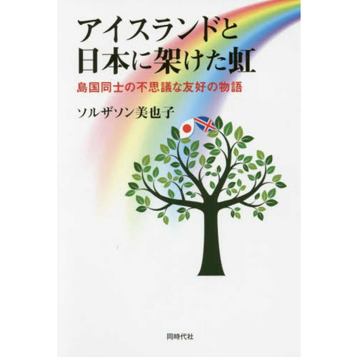 アイスランドと日本に架けた虹　島国同士の不思議な友好の物語
