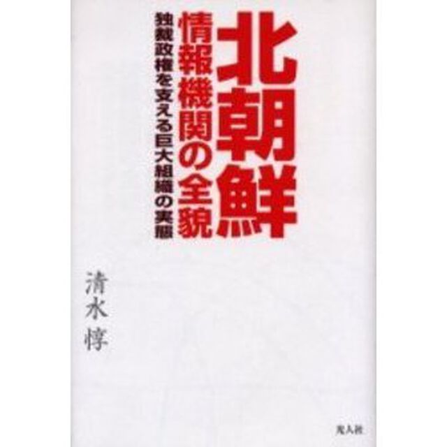 北朝鮮情報機関の全貌　独裁政権を支える巨大組織の実態