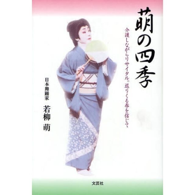 萌の四季　介護しながらリサイタル。巡りくる春を信じて