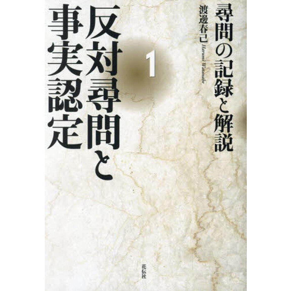 反対尋問と事実認定　１「尋問の記録と解説」