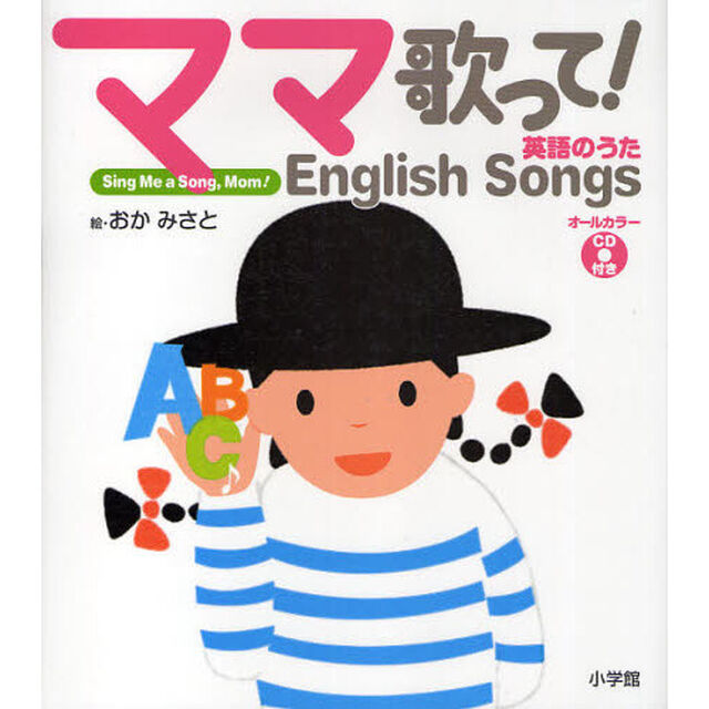 ママ歌って！英語のうた