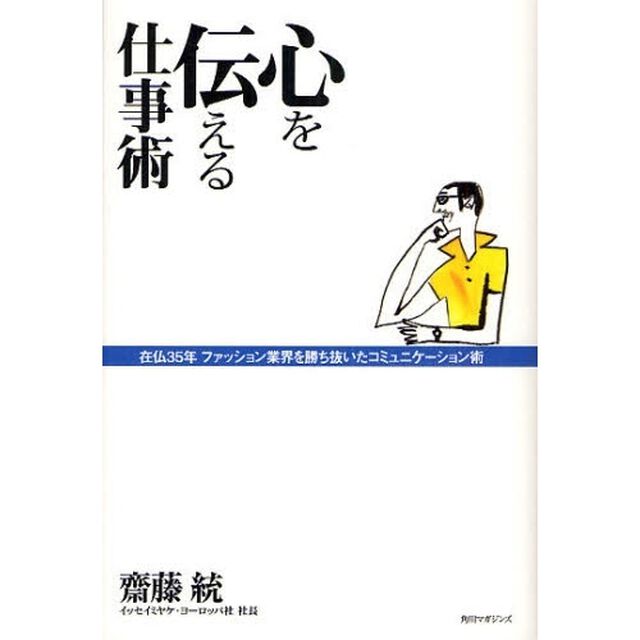 心を伝える仕事術　在仏３５年ファッション業界を勝ち抜いたコミュニケーション術