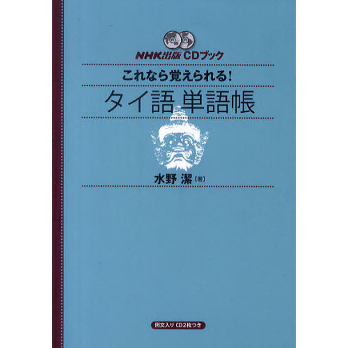 ＣＤブック　タイ語単語帳