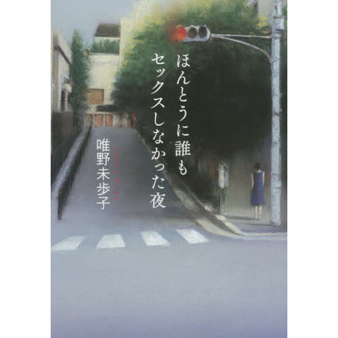 ほんとうに誰もセックスしなかった夜