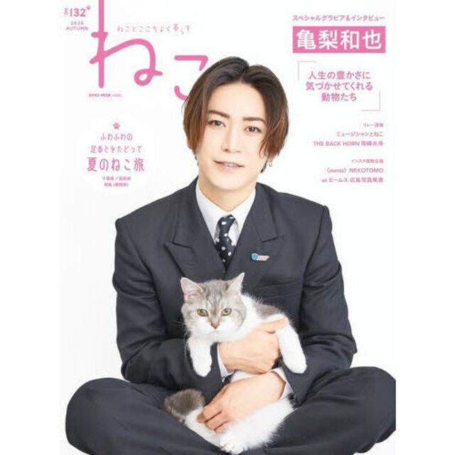 ねこ ねことここちよく暮らす NO,132（2025AUTUMN）