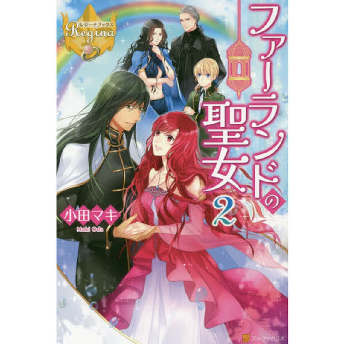 ファーランドの聖女　２