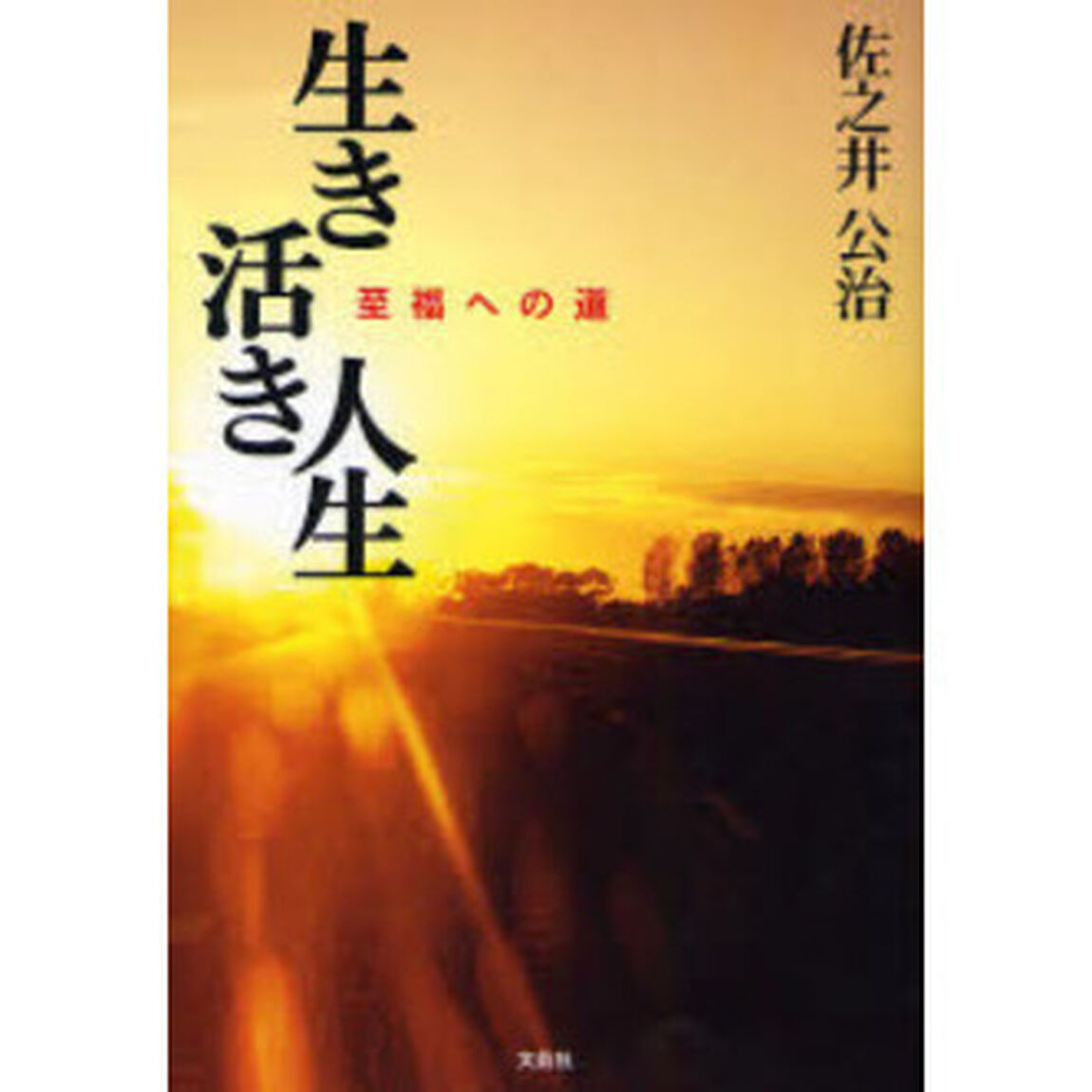 生き活き人生　至福への道
