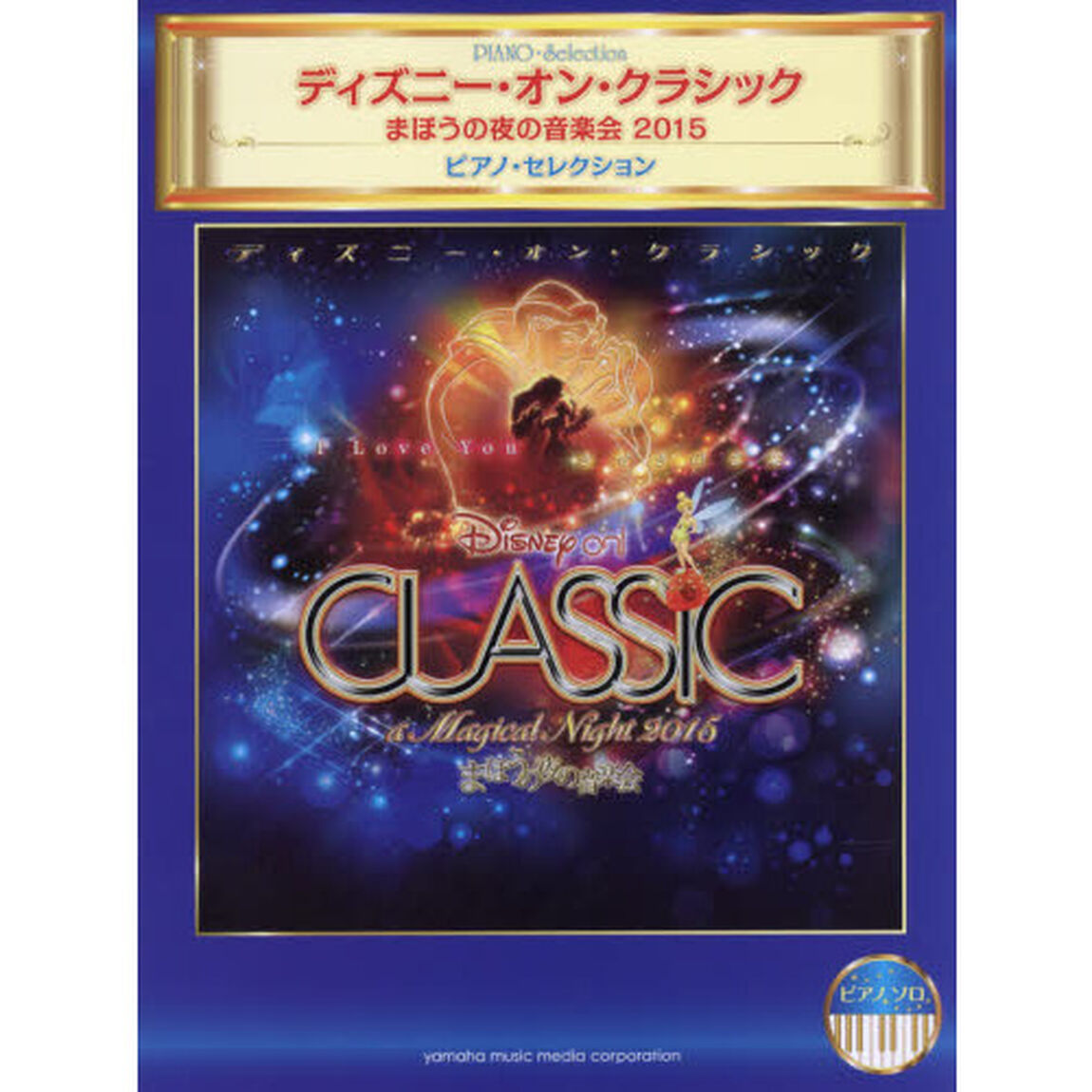 ピアノソロ ディズニー・オン・クラシック ~まほうの夜の音楽会2015 ピアノ・セレクション