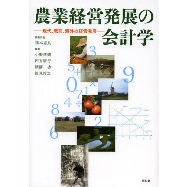 農業経営発展の会計学　現代、戦前、海外の経営発展