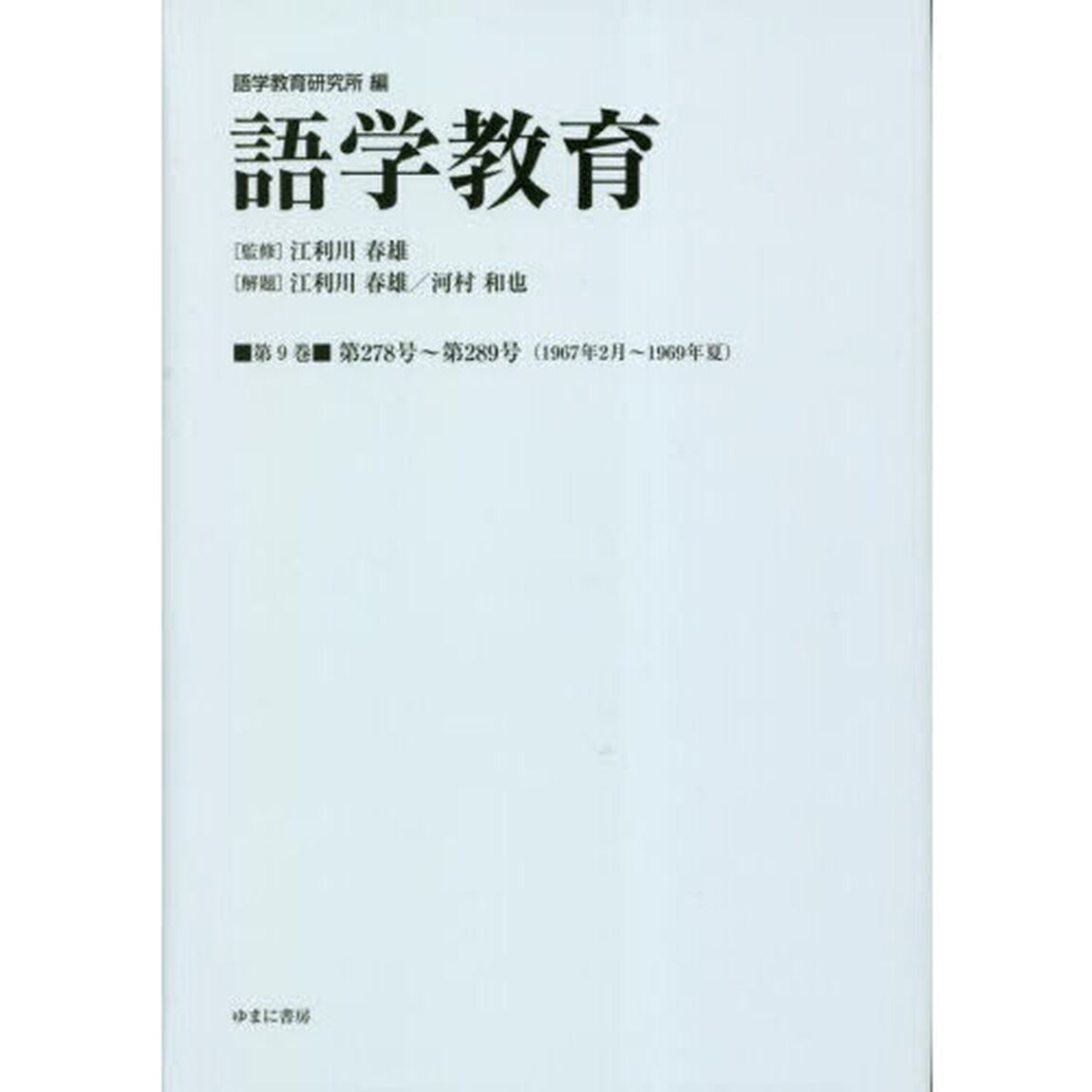 語学教育　第９巻　復刻版「第２７８号〜第２８９号〈１９６７年２月〜１９６９年夏〉」