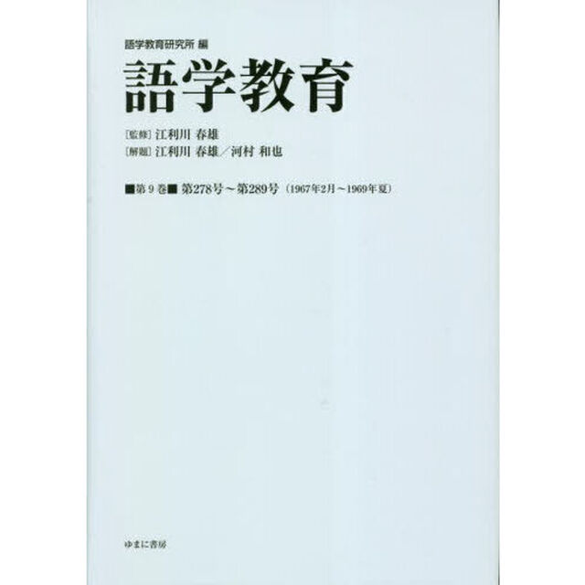 語学教育　第９巻　復刻版「第２７８号〜第２８９号〈１９６７年２月〜１９６９年夏〉」